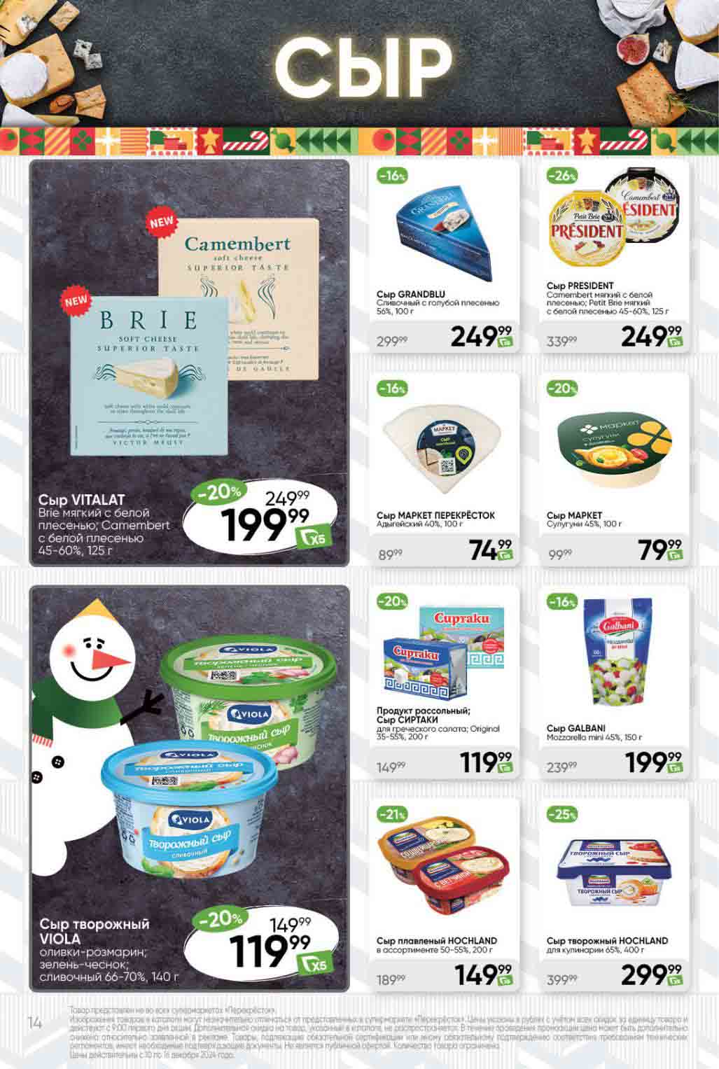 Акция в Перекрестке с 10 декабря на сыры: бри, камамбер, с голубой и белой плесенью, адыгейский, творожный и др.